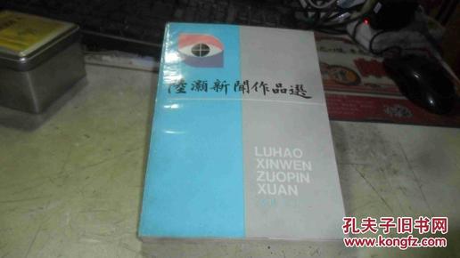 陆灏新闻作品选【作者签名盖章赠吴云吴云溥