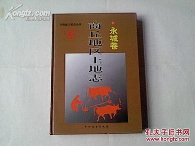 商丘地区土地志--永城卷（16开精装本,9品,2000年1版1印,印量1000册,365页）H