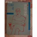 当代英国文学丛书:误投尘世
