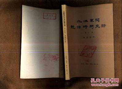 北洋军阀统治时期史话 第一、三册