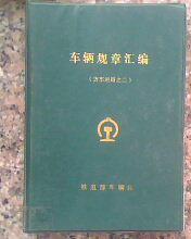 车辆规章汇编 货车运用之二  32开精装451页