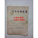 川味食用菜谱 1979年油印版  本书汇集了47个四川本地风味菜品，川味地方特点浓厚，操作方法详细具体，具有很强实用性。