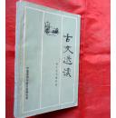 古文选读  中国逻辑与语言函授大学