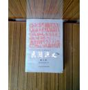 民国演义[第三册]明史演义[上册]宋史演义[下册]