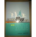 S24  全国数学竞赛年鉴·初中卷·2008