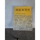 中等师范学校语文教科书（试用本）阅读和写作 第二册