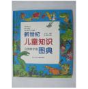 新世纪儿童知识图典==自然科学卷==辽宁版==经典连环画小人书