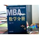 MBA 联考同步复习指导系列:2009MBA联考同步复习指导系列数学分册（第7版）