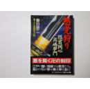 日文原版 悪党狩り : 隠密同心高嶋夢門 : 書下ろし長編時代小說