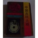 中国古玩大观/赵汝珍著 精装本