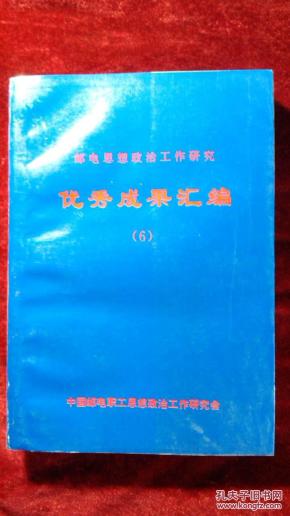 邮电思想政治工作研究优秀成果汇编(6)