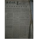 安徽日报 1972年11月(1日---30日)-- 12月(1日--31日)合订本 馆藏