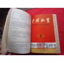 《中国地质》合订本（1960年1—7）7册 合订
