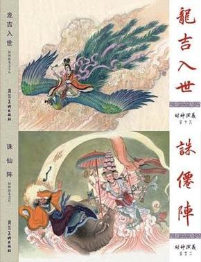 九轩封神《诛仙阵  龙吉入世》2本