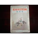 侵华史料1931年《国际写真情报》—【帝展号】【浮世绘展】【油画展】【雕塑展】【工艺展】超大开本一册全