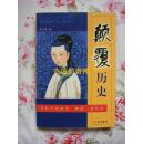 颠覆历史（全新手绘插图、雕刻、图片版，04年1版1印，个人藏书，全新）