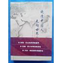 晚清中国人走向世界的一次盛举:一八八七年海外游历使研究【精装带护封 新书未阅】