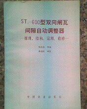 ST1-600型雙向閘瓦間隙自動(dòng)調(diào)整器【原理，結(jié)構(gòu)，運(yùn)用，檢修】
