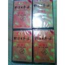 磁带   中日交流标准日本语   初级1 2 3 4四本合售   第1盒已开封  经测试良好  另3盒全新未使用！