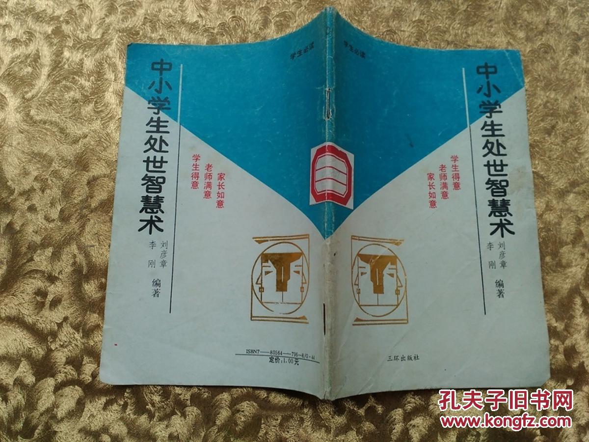 中小學(xué)生處世智慧術(shù)