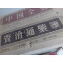 资治通鉴【全12卷】