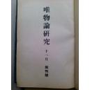 少见本1933年日本著名杂志唯物论研究创刊号及第二册