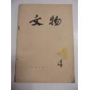 文物（月刊） 1978年第4期（总263号） 文物出版社16开平装