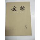 文物（月刊） 1978年第5期（总264号） 文物出版社16开平装