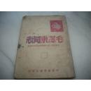 1949年中原新华书店初版-萧三著-【毛泽东同志儿童.青年时代与初期革命活动初稿】封面毛像