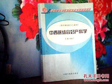 中西医结合妇产科学（供中西医结合专业用）/新世纪全国中医药高职高专规划教材