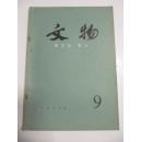 文物（月刊） 1979年第9期（总280号） 文物出版社16开平装