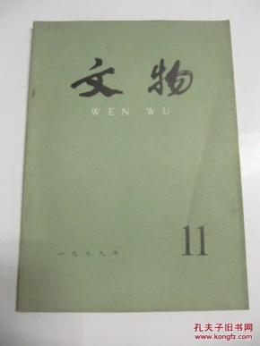 文物（月刊） 1979年第11期（总282号） 文物出版社16开平装