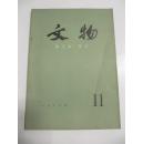 文物（月刊） 1979年第11期（总282号） 文物出版社16开平装