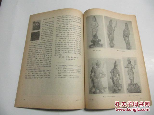 文物（月刊） 1979年第11期（总282号） 文物出版社16开平装