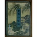 封刀一剪梅.[全一册]