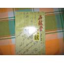石鼓堂尺牍