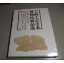 上海工艺美术博物馆藏品选 精装【全新】