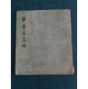 华喦花鸟册 （6开全彩画册活页装）  全套10张 1980年1版2印 9品