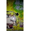 暴走漫画(新书)