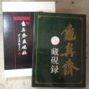 龟阜斋藏砚录（16开精装有涵套，上海书店出版社1992年一版一印，完美品相）包邮