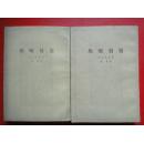 插图本《邦斯舅舅》竖版繁体字（全二册）【法】巴尔扎克  傅雷 译（未曾翻阅）人民文学出版社