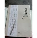 雍婴堂2012