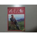 创刊号：风云人物