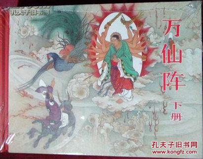 老连堂黑美封神系列万仙阵(下)人物绣像(下）..溢价书.谨拍.