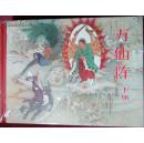 老连堂黑美封神系列万仙阵(下)人物绣像(下)..溢价书.谨拍.