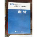 CPA2005年注册会计师全国统一考试辅导教材审计