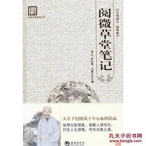 古典文学系列丛书：阅微草堂笔记