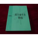 【12架1排】 中国音乐学院教材：  西方音乐史教程     书品如图