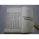 民国大藏书家傅增湘双鑑楼白纸影印道藏本《鹖冠子三卷》32开一册全