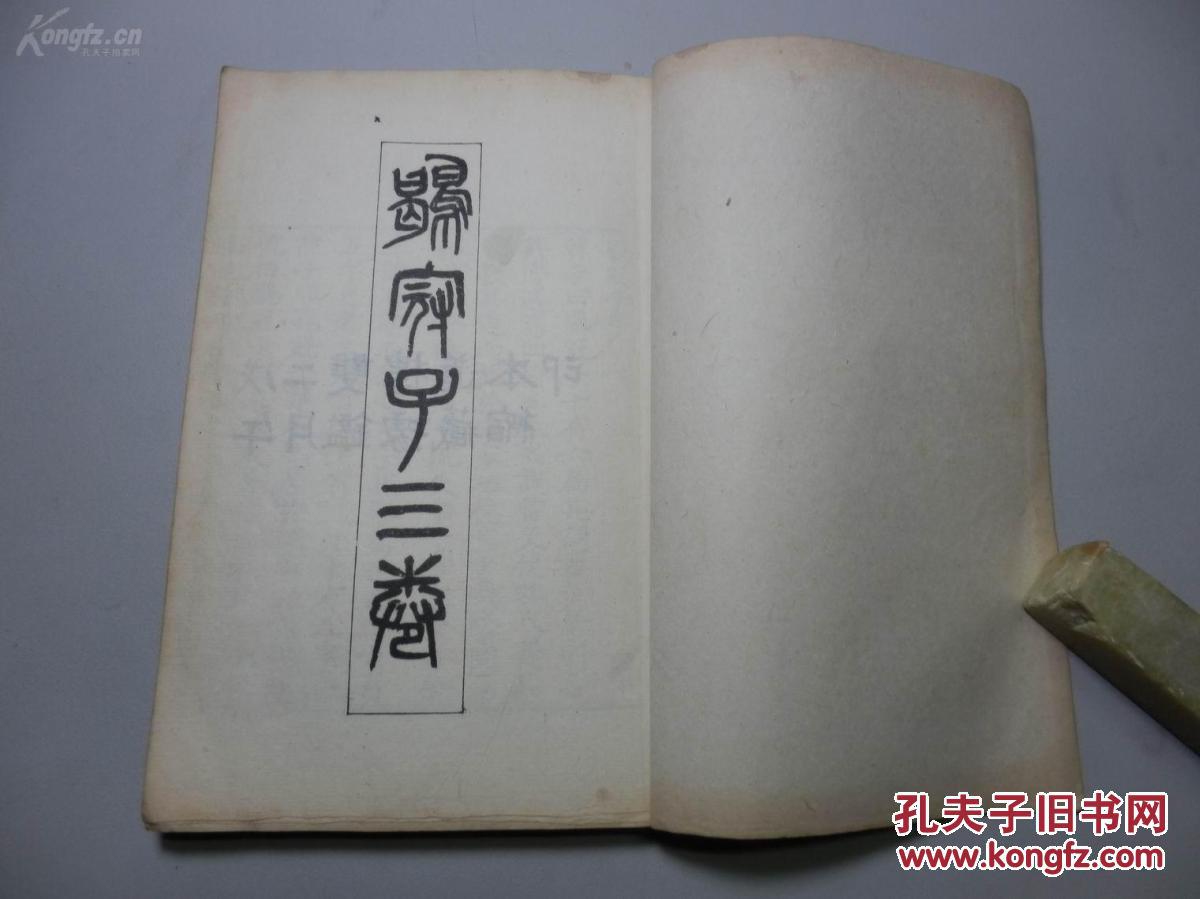 民国大藏书家傅增湘双鑑楼白纸影印道藏本《鹖冠子三卷》32开一册全